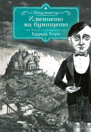 Имението на бунището - Kнига 1