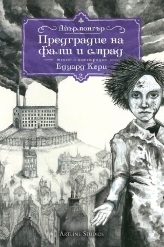 Имението на бунището - Kнига 1