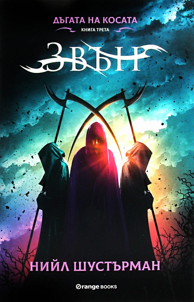 Дъгата на Косата книга 3 - Звън