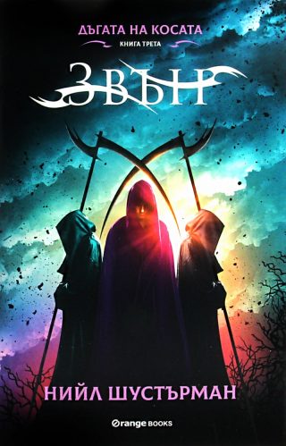 Дъгата на Косата книга 3 - Звън