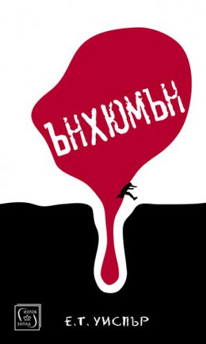 Ънхюмън