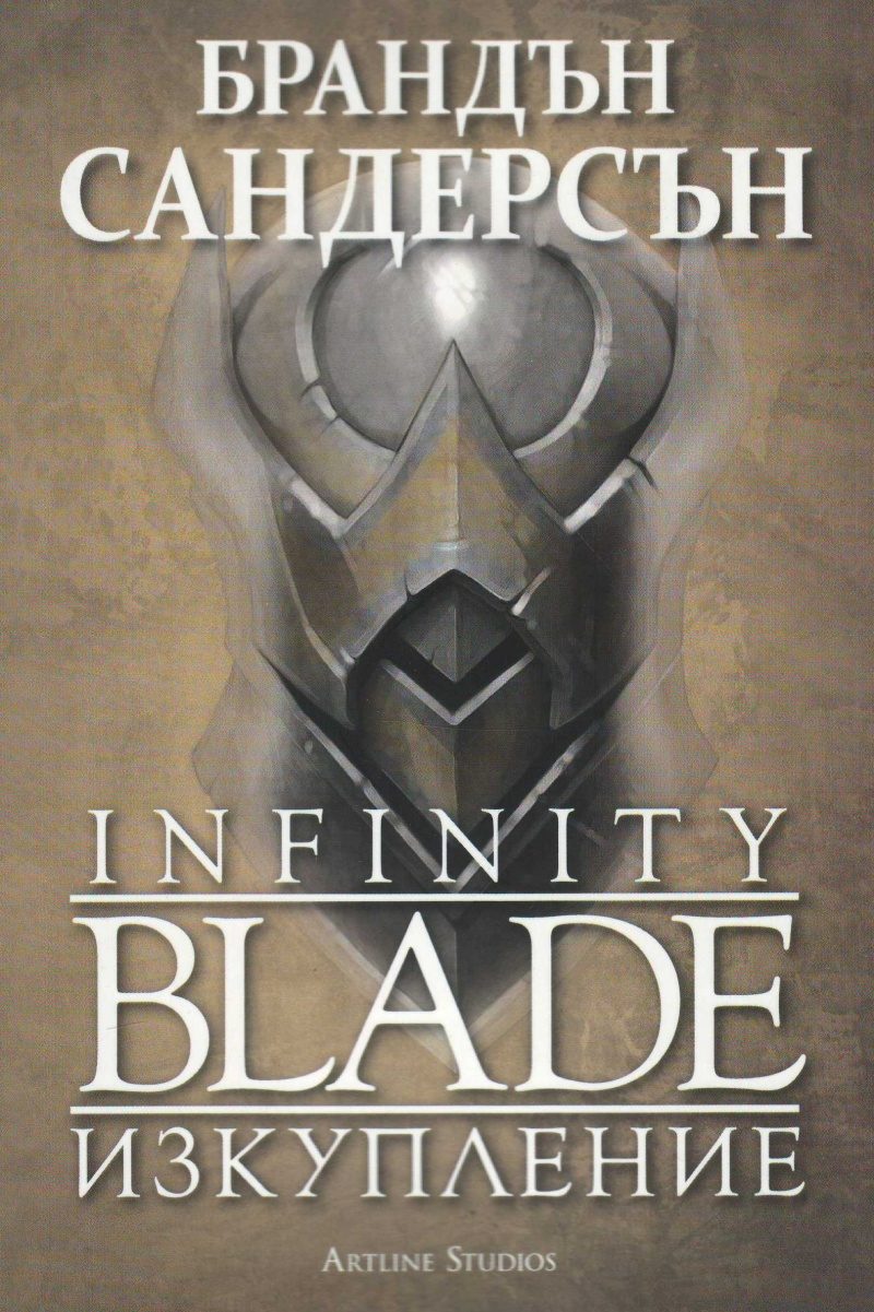 Infinity blade - Изкупление