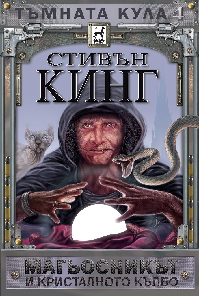 Тъмната кула 4 - Магьосникът и кристалното кълбо - твърди корици