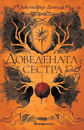 Доведената сестра