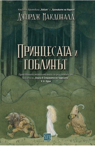 Принцесата и гоблинът