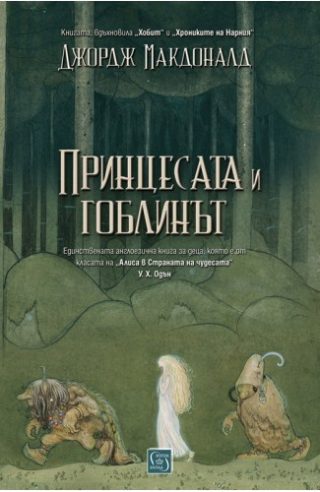 Принцесата и гоблинът
