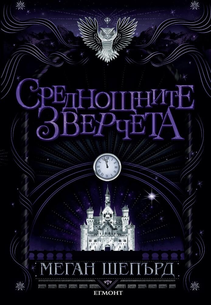 Среднощните зверчета - книга 2