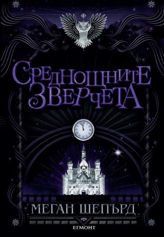 Среднощните зверчета - книга 2