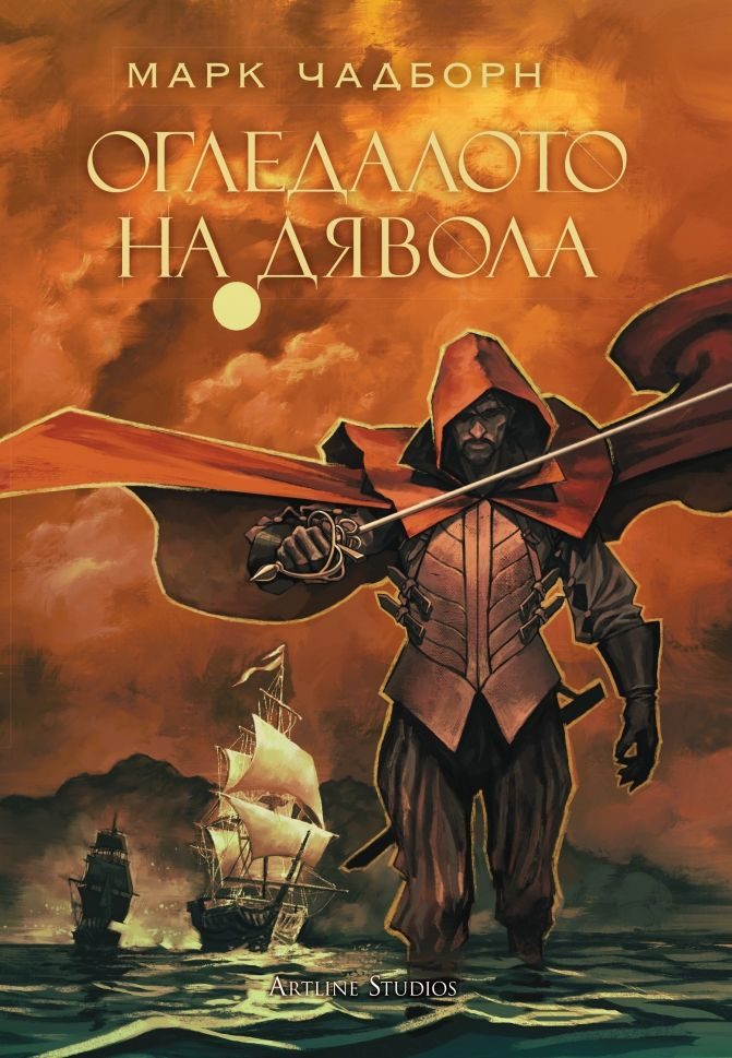 Огледалото на дявола - книга 3 - Мечът на Албион