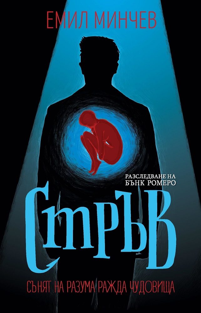 Стръв - Книга 3 - Разследвания на Бънк Ромеро