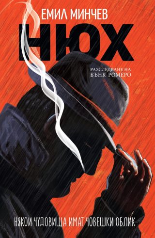 Стръв - Книга 3 - Разследвания на Бънк Ромеро