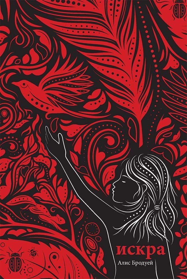 Искра - Бледите и Белязаните - книга 2
