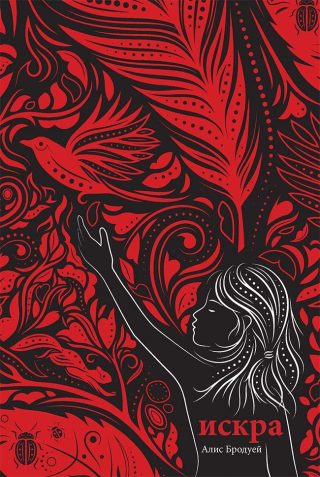 Искра - Бледите и Белязаните - книга 2