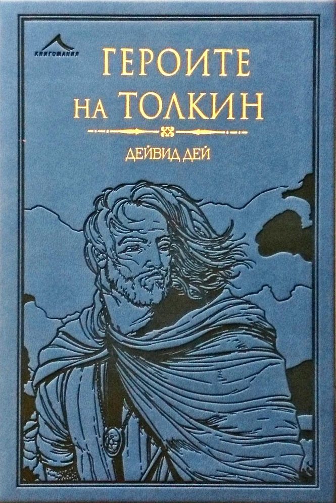 Героите на Толкин