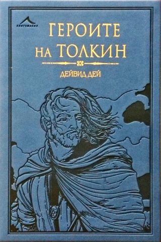 Героите на Толкин