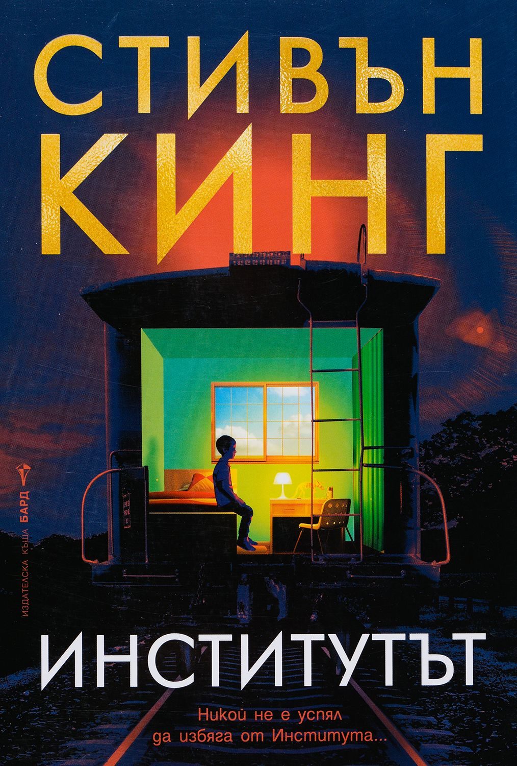 Стивън Кинг - Институтът