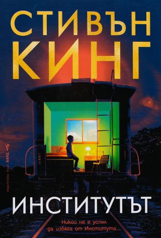 Стивън Кинг - Институтът