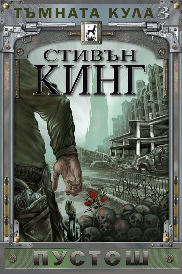 Тъмната кула - книга 3 - Пустош - твърди корици