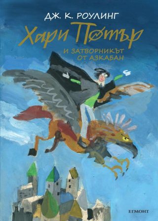 Хари Потър и затворникът от Азкабан (юбилейно издание)