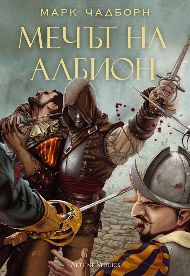 Мечът на Албион - книга 1