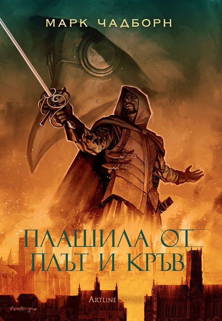 Плашила от плът и кръв - книга 2 - Мечът на Албион
