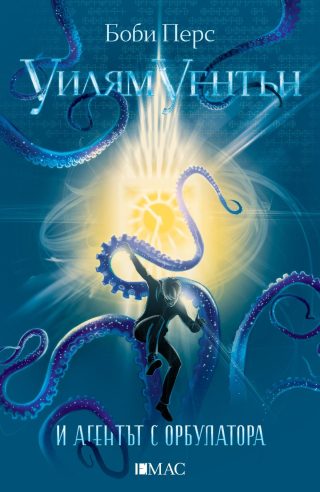 Уилям Уентън и агентът с орбулатора - книга 3
