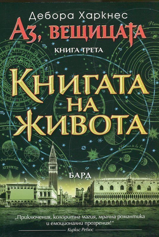 Аз, вещицата - книга 3 - Книгата на живота