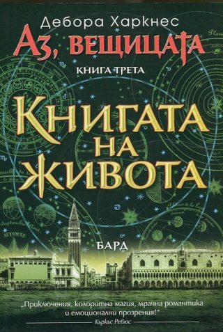 Аз, вещицата - книга 3 - Книгата на живота