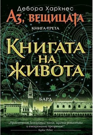Аз, вещицата - книга 3 - Книгата на живота
