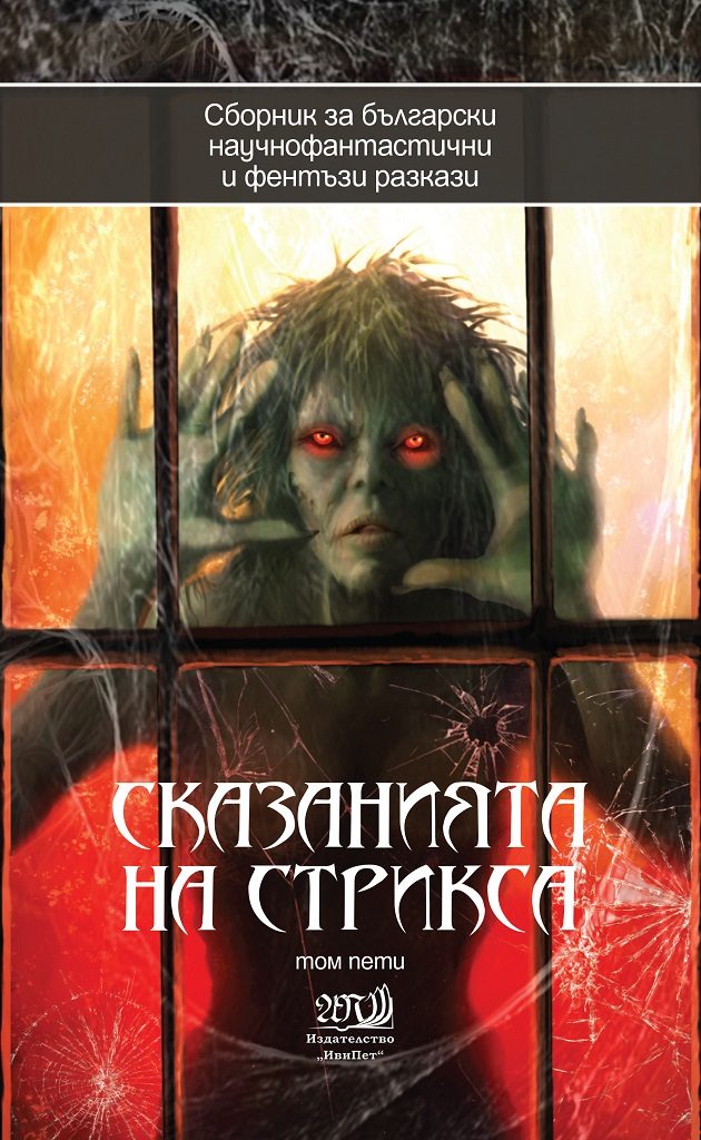 Сказанията на Стрикса - том 5