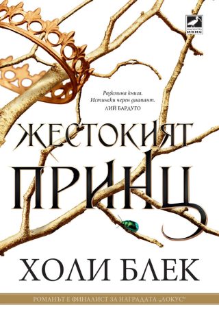 Жестокият принц - книга 1