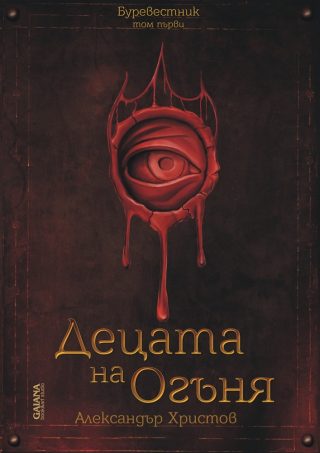 Децата на Огъня - Буревестник - том 1