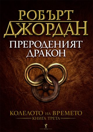 Прероденият дракон - трета книга от Колелото на времето