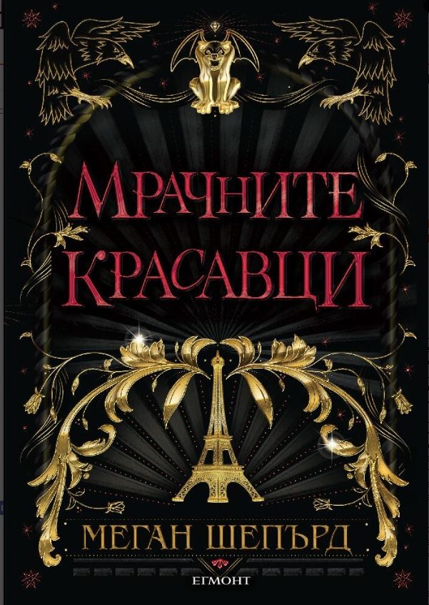 Мрачните красавци - книга 1