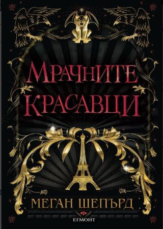 Мрачните красавци - книга 1