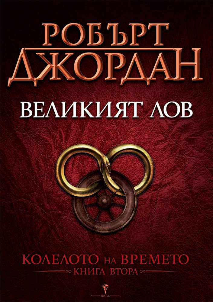Великият лов - втора книга от Колелото на времето