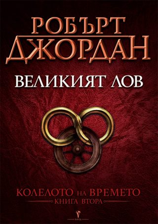Великият лов - втора книга от Колелото на времето