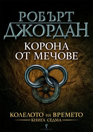 Великият лов - втора книга от Колелото на времето