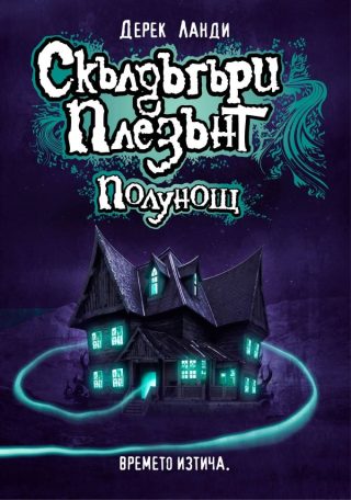 Скълдъгъри Плезънт - Полунощ - Книга 11
