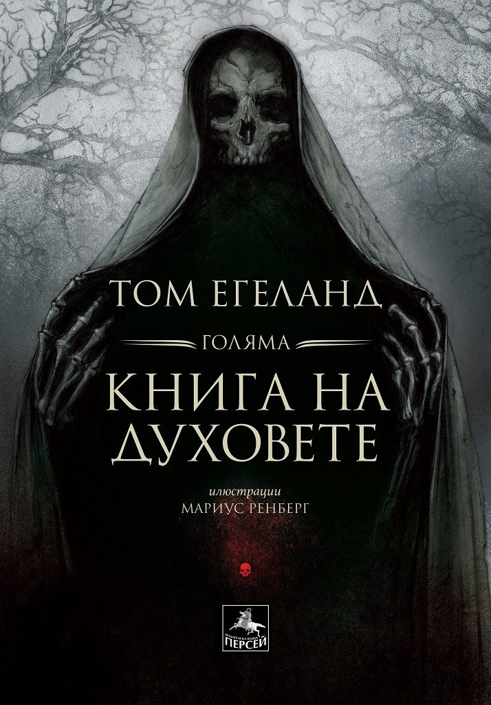 Голяма книга на духовете - илюстровано издание