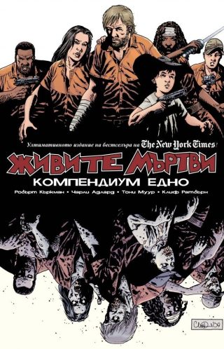 Живите мъртви. Компедиум едно