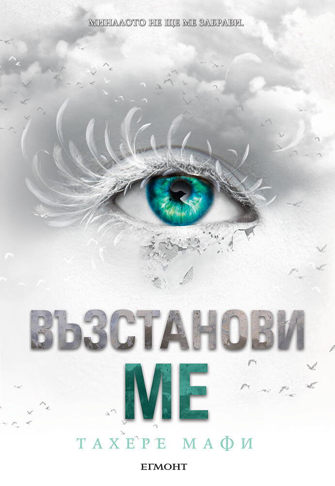 Възстанови ме - книга 4