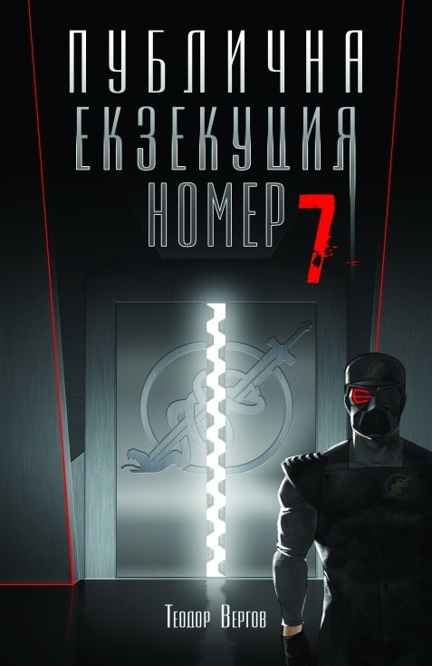 Публична Екзекуция номер 7