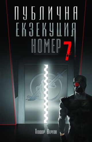 Публична Екзекуция номер 7