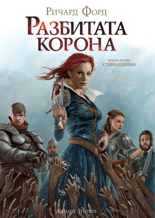 Разбитата Корона - Книга 2