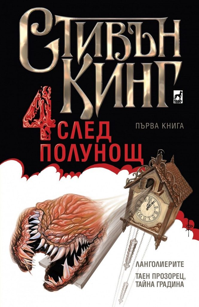 Четири след полунощ