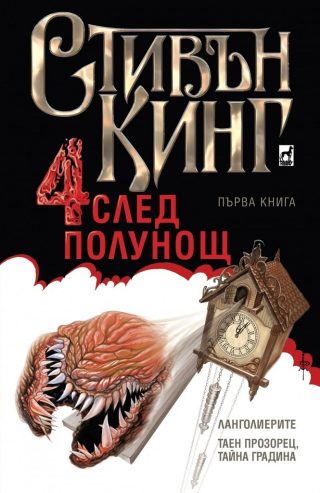 Четири след полунощ
