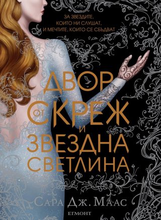 Двор от скреж и звездна светлина - Двор от рози и бодли - Книга 4