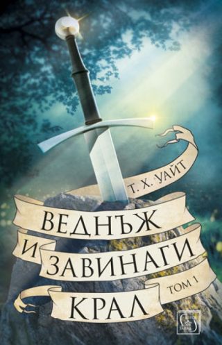 Веднъж и завинаги крал - Том 1