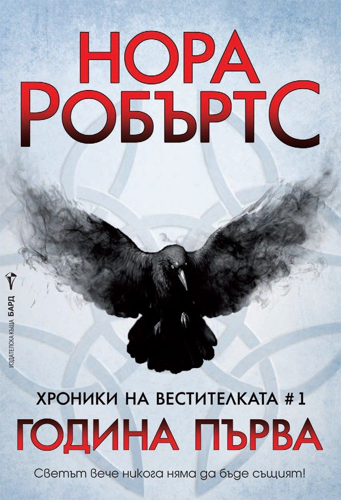 Година Първа - книга 1 - Хроники на Вестителката
